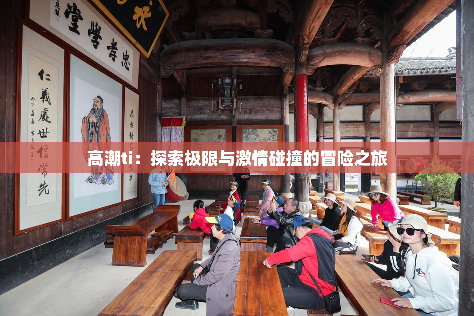 高潮ti：探索极限与激情碰撞的冒险之旅