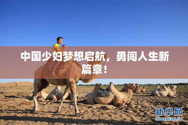 中国少妇梦想启航，勇闯人生新篇章！