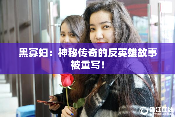 黑寡妇：神秘传奇的反英雄故事被重写！