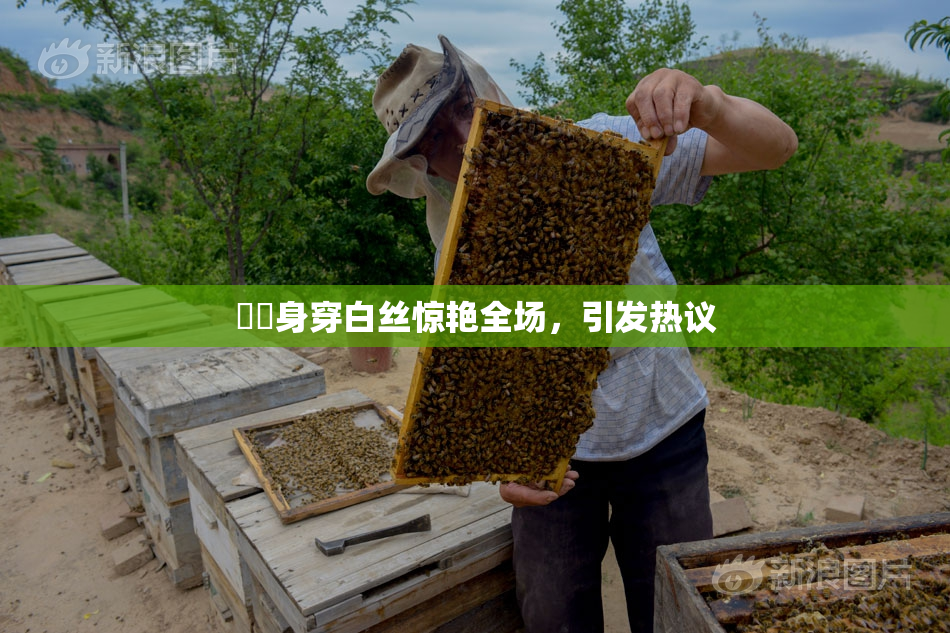 妺妺身穿白丝惊艳全场，引发热议