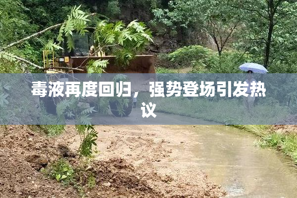 毒液再度回归，强势登场引发热议