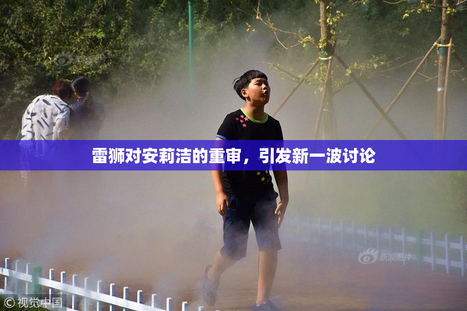雷狮对安莉洁的重审，引发新一波讨论