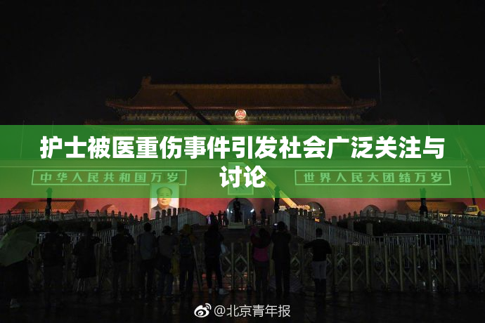 护士被医重伤事件引发社会广泛关注与讨论