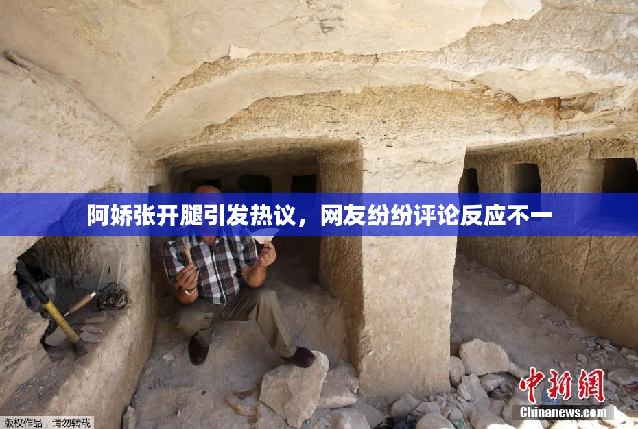 阿娇张开腿引发热议，网友纷纷评论反应不一