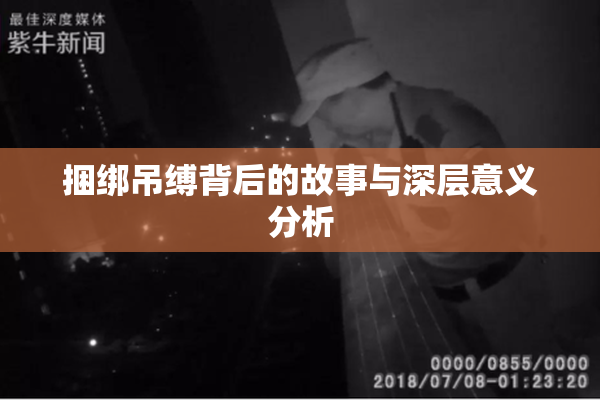 捆绑吊缚背后的故事与深层意义分析