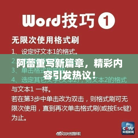 阿蕾重写新篇章，精彩内容引发热议！