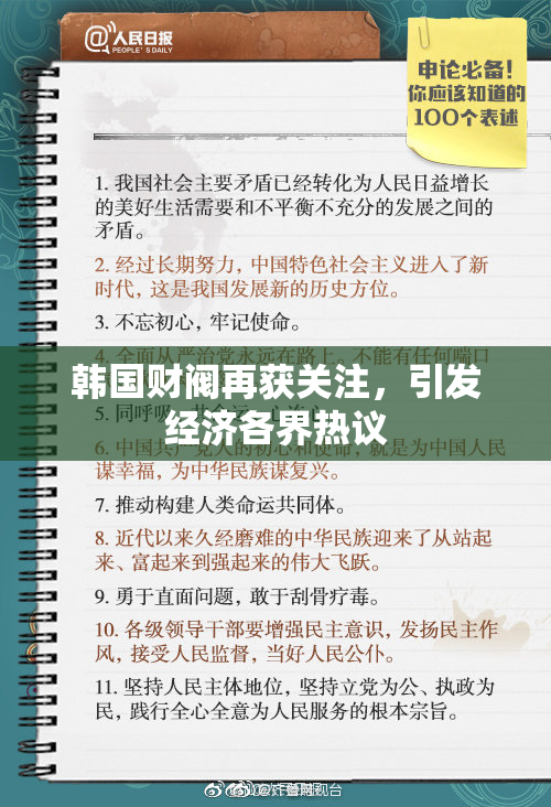 韩国财阀再获关注，引发经济各界热议