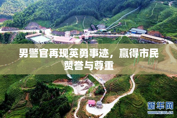 男警官再现英勇事迹，赢得市民赞誉与尊重