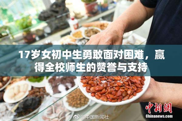 17岁女初中生勇敢面对困难，赢得全校师生的赞誉与支持