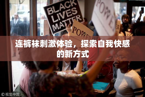连裤袜刺激体验，探索自我快感的新方式