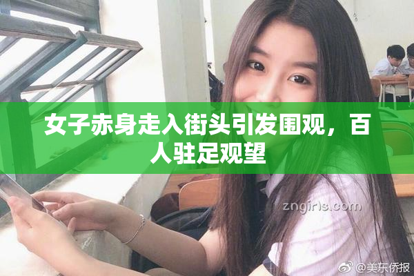 女子赤身走入街头引发围观，百人驻足观望