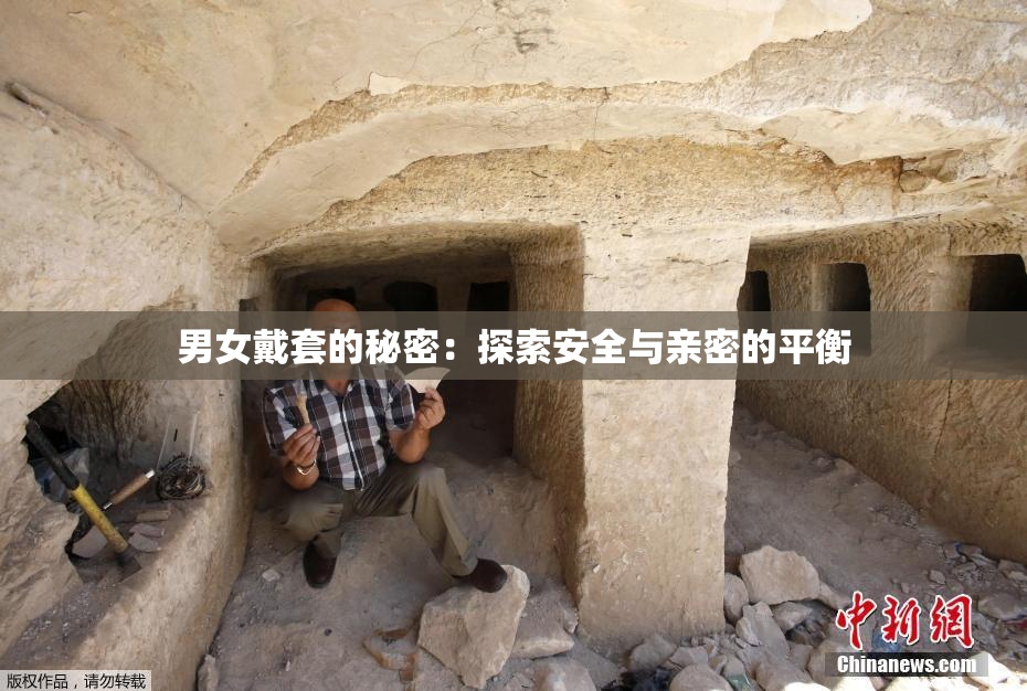 男女戴套的秘密：探索安全与亲密的平衡