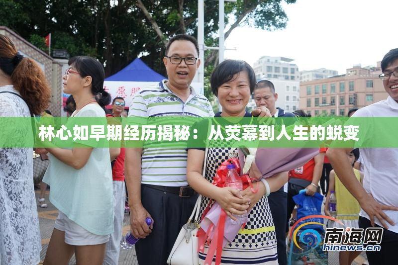 林心如早期经历揭秘：从荧幕到人生的蜕变