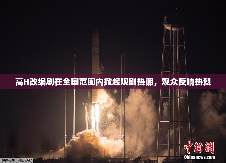 高H改编剧在全国范围内掀起观剧热潮，观众反响热烈