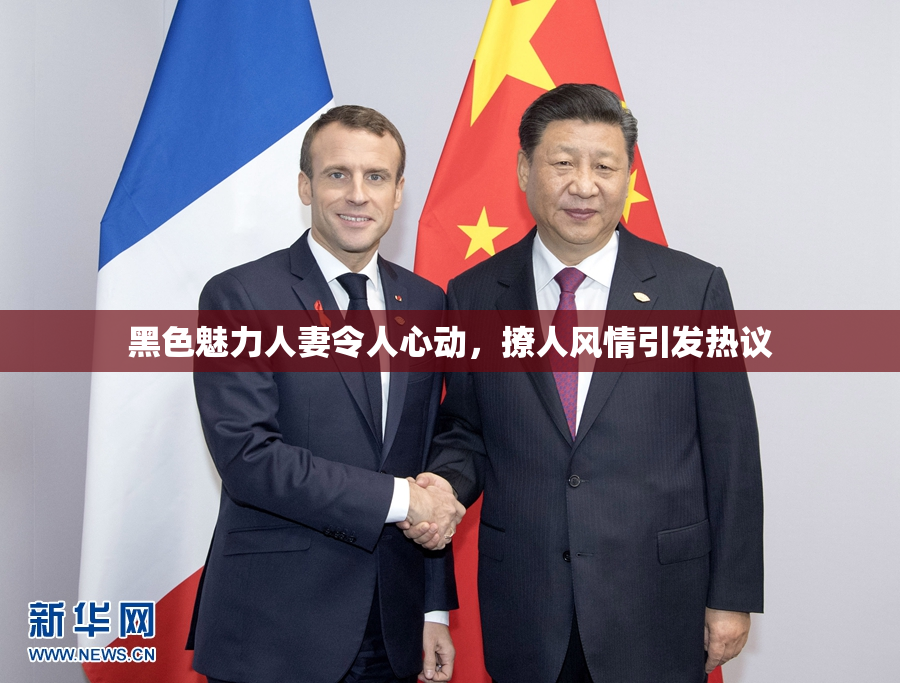黑色魅力人妻令人心动，撩人风情引发热议
