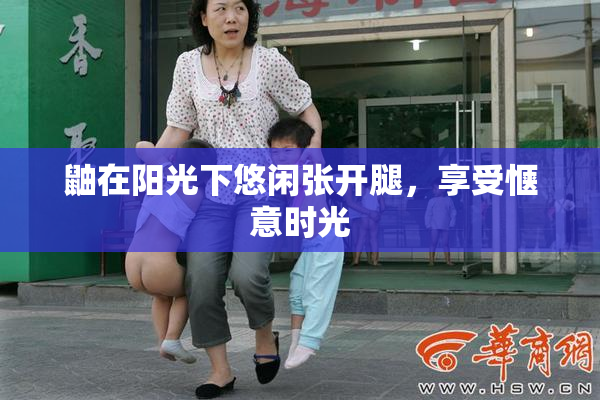 鼬在阳光下悠闲张开腿，享受惬意时光