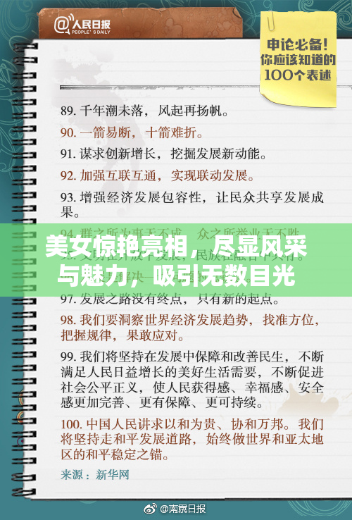 美女惊艳亮相，尽显风采与魅力，吸引无数目光