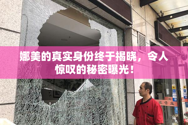 娜美的真实身份终于揭晓，令人惊叹的秘密曝光！