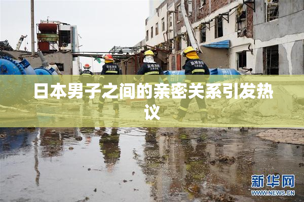 日本男子之间的亲密关系引发热议