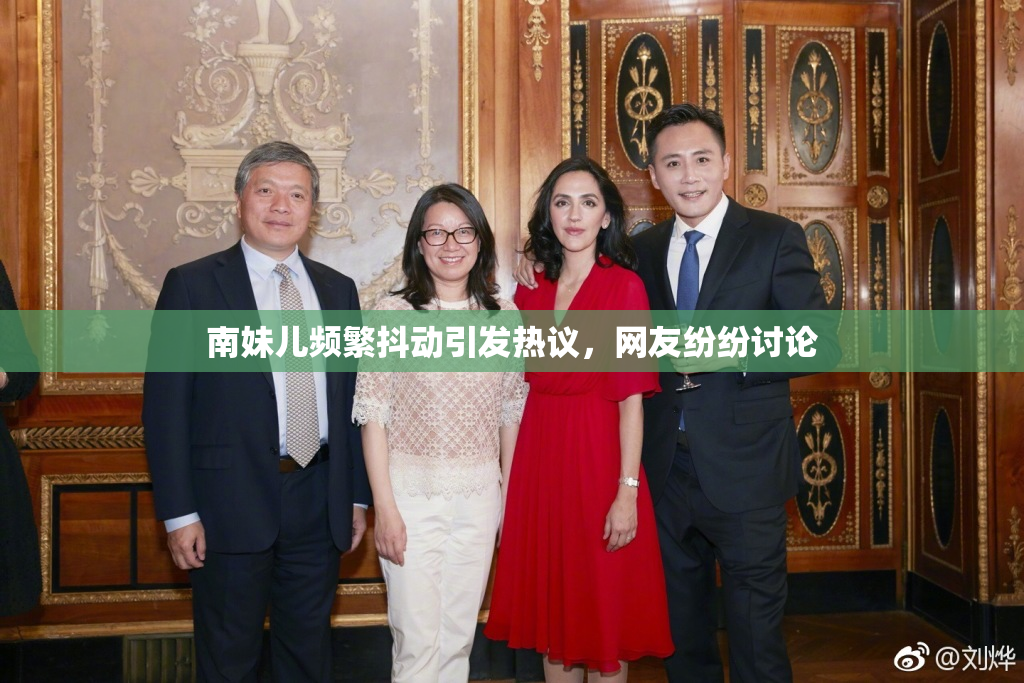 南妹儿频繁抖动引发热议，网友纷纷讨论