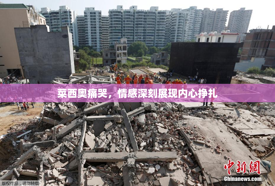 菜西奥痛哭，情感深刻展现内心挣扎