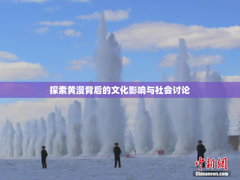 探索黄漫背后的文化影响与社会讨论