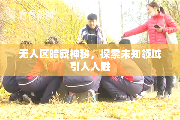 无人区暗藏神秘，探索未知领域引人入胜