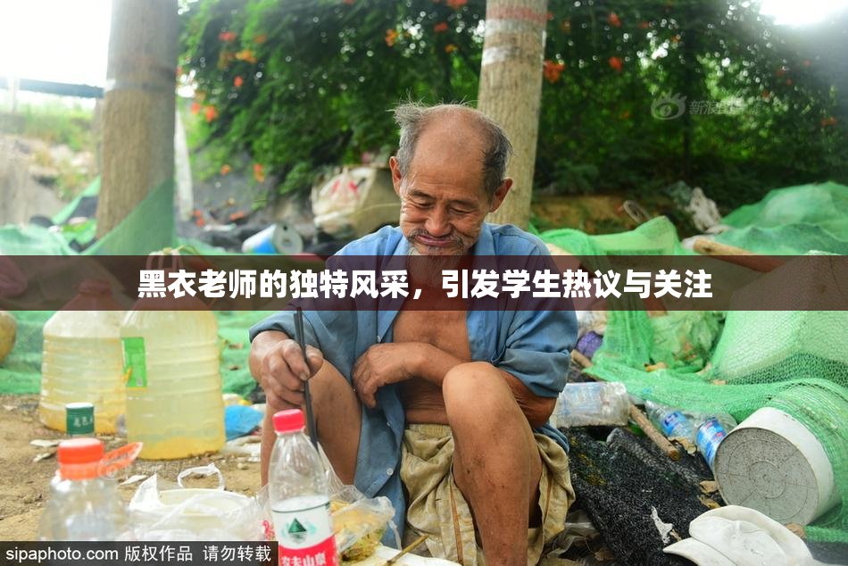 黑衣老师的独特风采，引发学生热议与关注