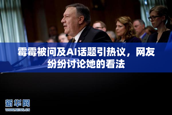 霉霉被问及AI话题引热议，网友纷纷讨论她的看法