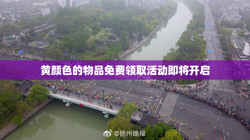 黄颜色的物品免费领取活动即将开启