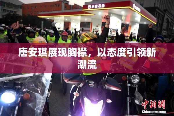 唐安琪展现胸襟，以态度引领新潮流