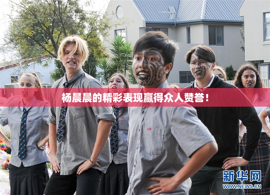 杨晨晨的精彩表现赢得众人赞誉！