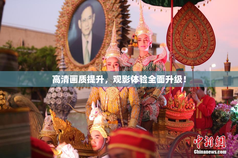 高清画质提升，观影体验全面升级！