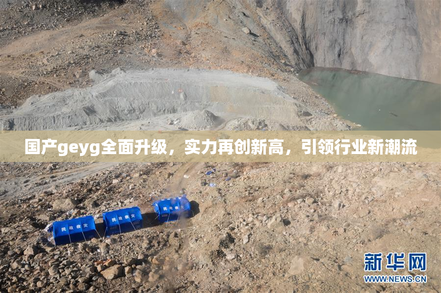 国产geyg全面升级，实力再创新高，引领行业新潮流