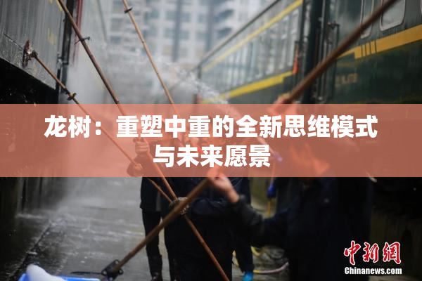龙树：重塑中重的全新思维模式与未来愿景