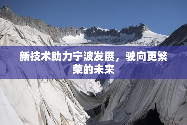 新技术助力宁波发展，驶向更繁荣的未来