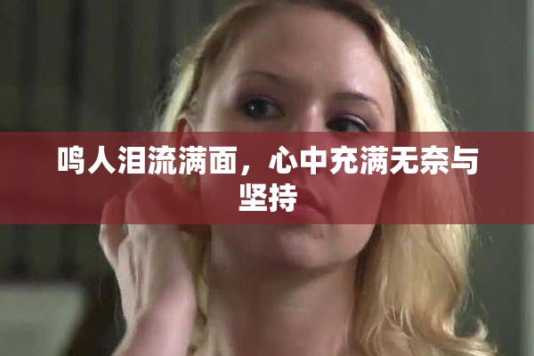 鸣人泪流满面，心中充满无奈与坚持