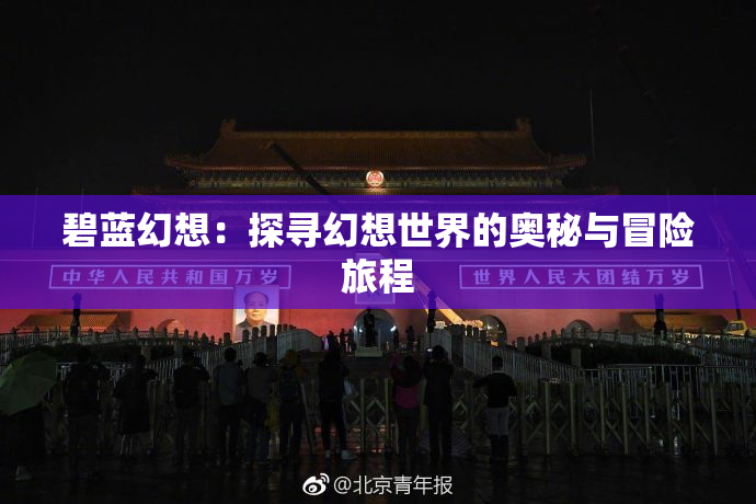 碧蓝幻想：探寻幻想世界的奥秘与冒险旅程