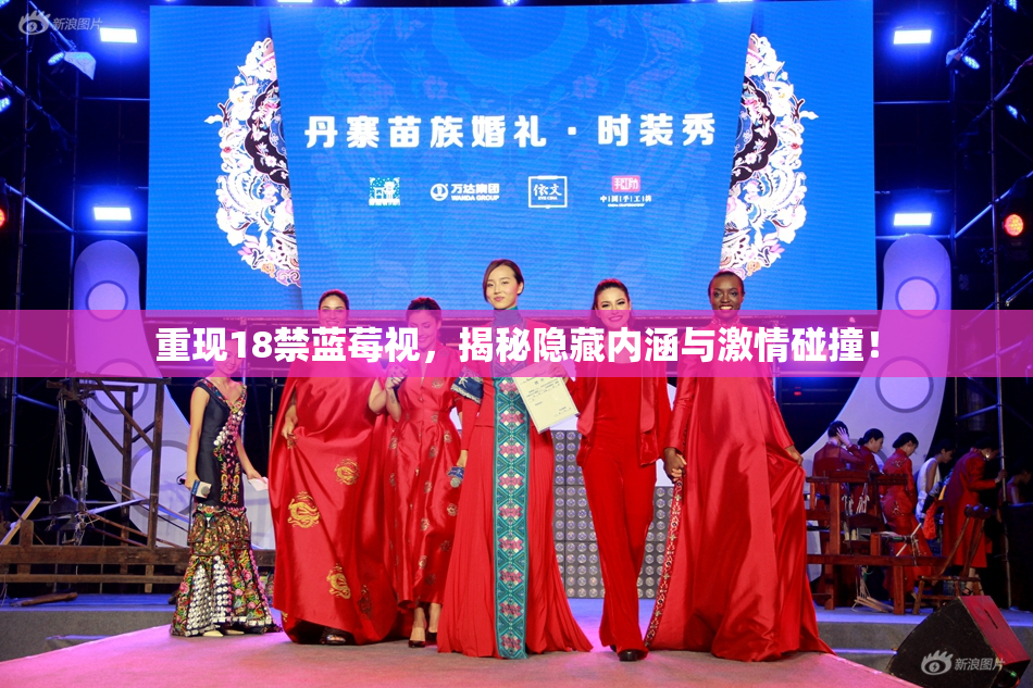 重现18禁蓝莓视，揭秘隐藏内涵与激情碰撞！