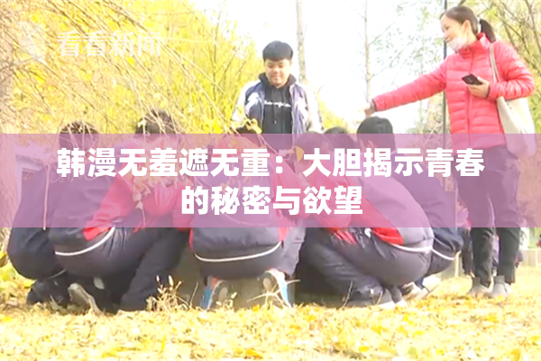 韩漫无羞遮无重：大胆揭示青春的秘密与欲望