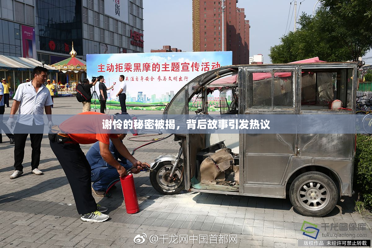 谢怜的秘密被揭，背后故事引发热议