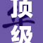 顶级爆乳网红再现魅力风采，引发网友热议