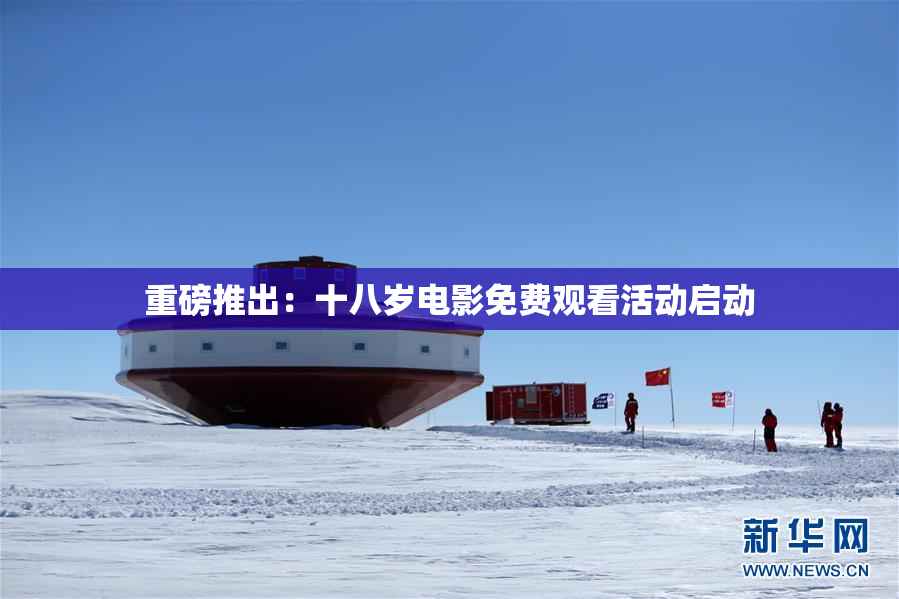 重磅推出：十八岁电影免费观看活动启动