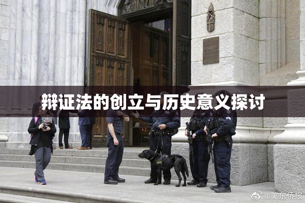 辩证法的创立与历史意义探讨