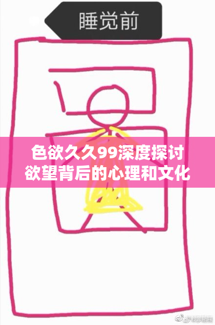 色欲久久99深度探讨欲望背后的心理和文化影响