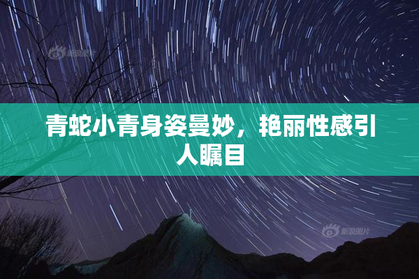青蛇小青身姿曼妙，艳丽性感引人瞩目
