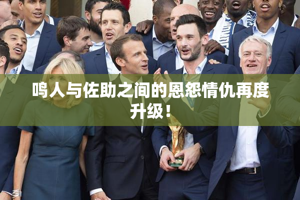 鸣人与佐助之间的恩怨情仇再度升级！