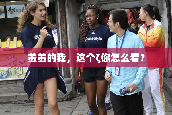 羞羞的我，这个ζ你怎么看？