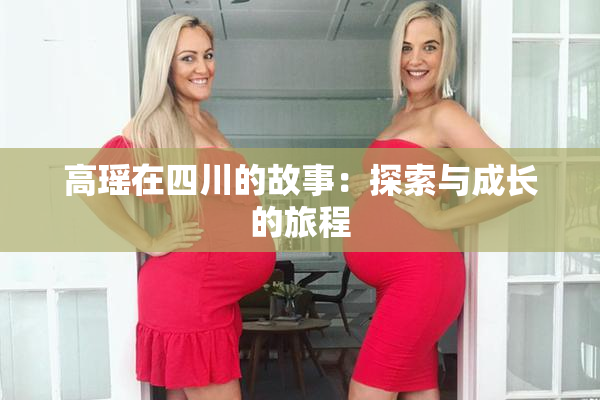 高瑶在四川的故事：探索与成长的旅程