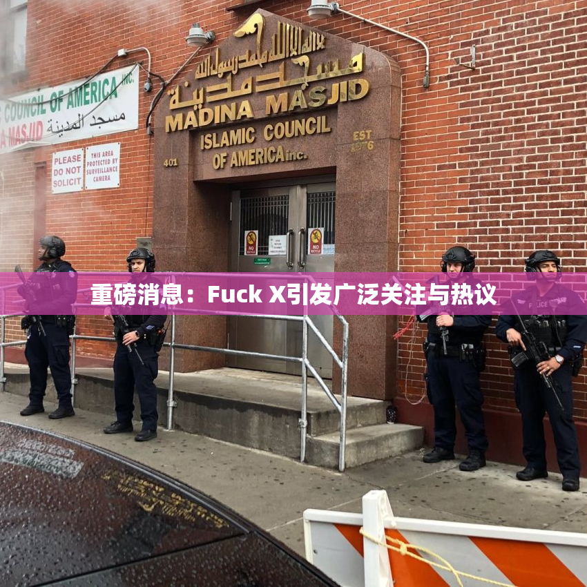 重磅消息：Fuck X引发广泛关注与热议